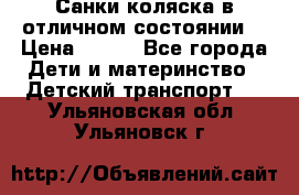 Санки-коляска в отличном состоянии  › Цена ­ 500 - Все города Дети и материнство » Детский транспорт   . Ульяновская обл.,Ульяновск г.